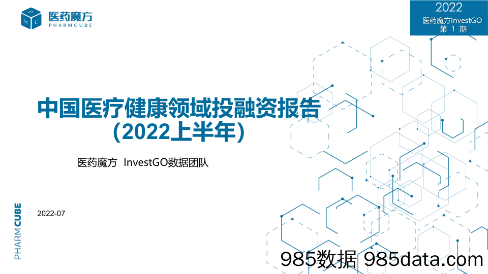 【医疗行业研报】医药魔方_医疗健康领域2022年上半年投融资趋势直播报告0722