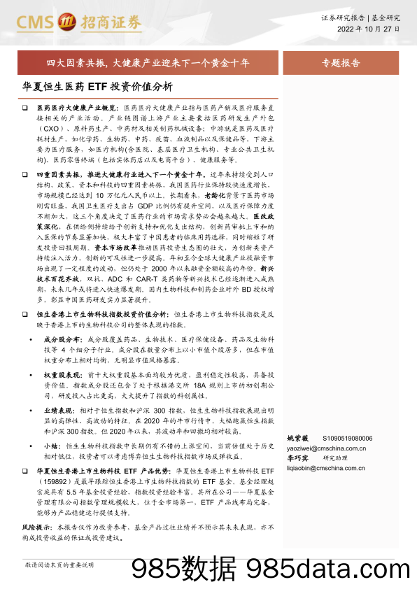 【医疗行业研报】华夏恒生医药ETF投资价值分析：四大因素共振， 大健康产业迎来下一个黄金十年-20221027-招商证券插图