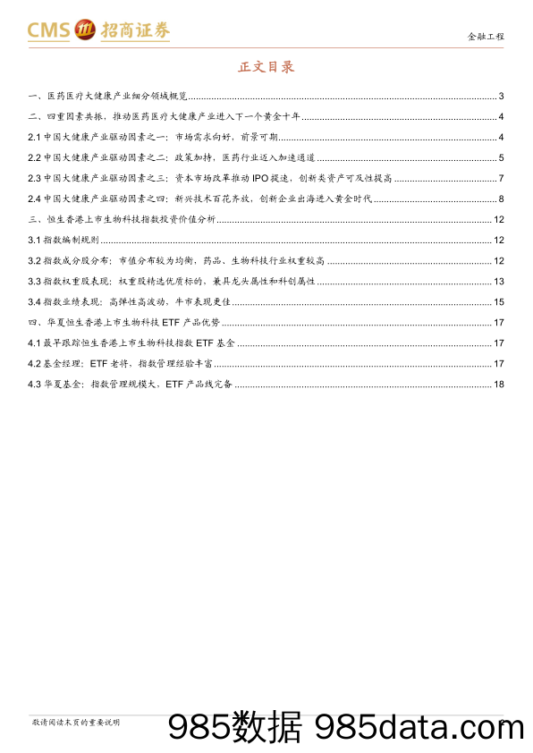 【医疗行业研报】华夏恒生医药ETF投资价值分析：四大因素共振， 大健康产业迎来下一个黄金十年-20221027-招商证券插图1