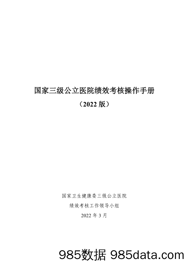 【医疗行业研报】国家三级公立医院绩效考核操作手册2022版