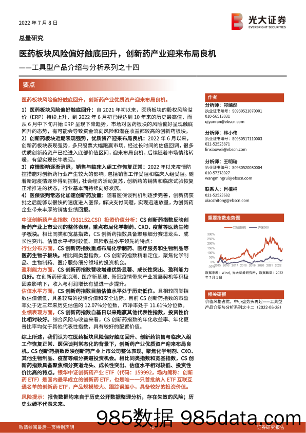 【医疗行业研报】工具型产品介绍与分析系列之十四：医药板块风险偏好触底回升，创新药产业迎来布局良机-20220708-光大证券插图