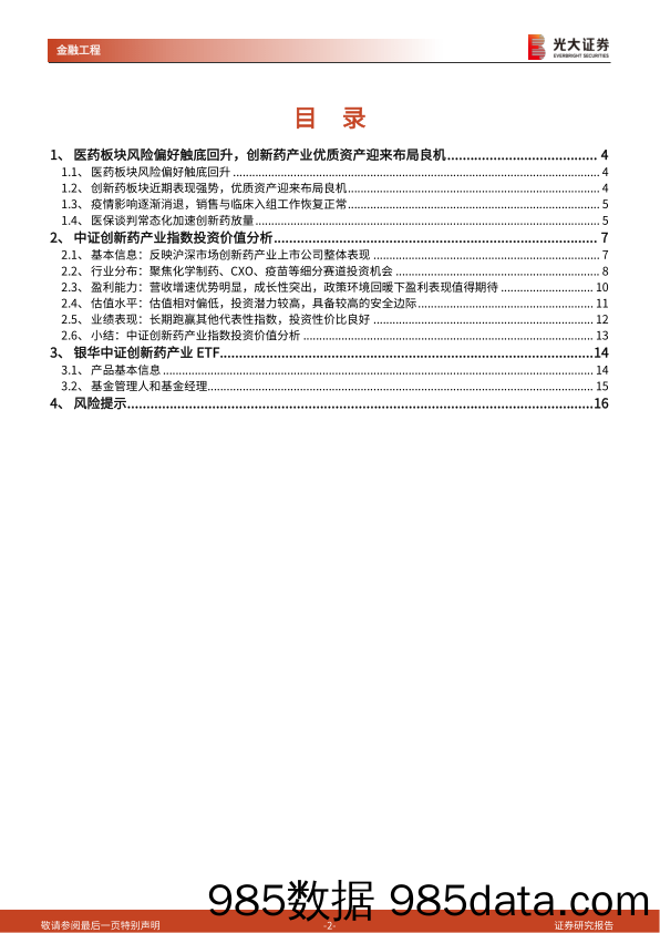 【医疗行业研报】工具型产品介绍与分析系列之十四：医药板块风险偏好触底回升，创新药产业迎来布局良机-20220708-光大证券插图1