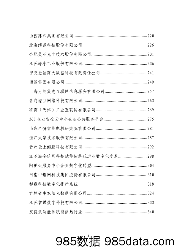 民营企业数字化转型典型案例集-全国工商联经济服务部-2024.1插图3