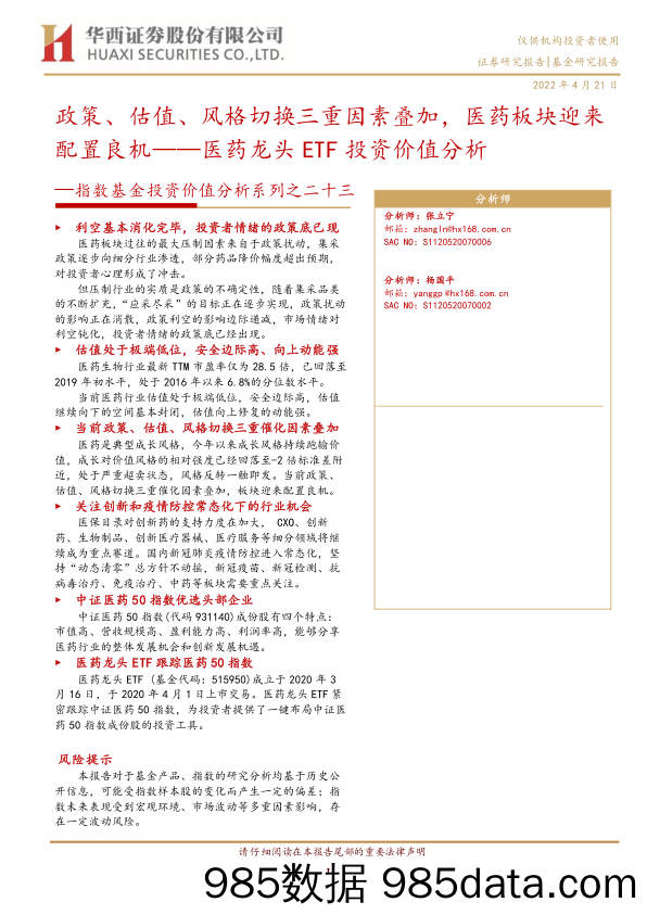 【医疗行业研报】指数基金投资价值分析系列之二十三：医药龙头ETF投资价值分析，政策、估值、风格切换三重因素叠加，医药板块迎来配置良机-20220421-华西证券