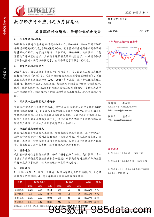 【医疗行业研报】数字经济行业应用之医疗信息化：政策驱动行业增长，头部企业优先受益-20220324-国联证券插图