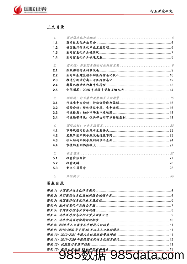 【医疗行业研报】数字经济行业应用之医疗信息化：政策驱动行业增长，头部企业优先受益-20220324-国联证券插图2