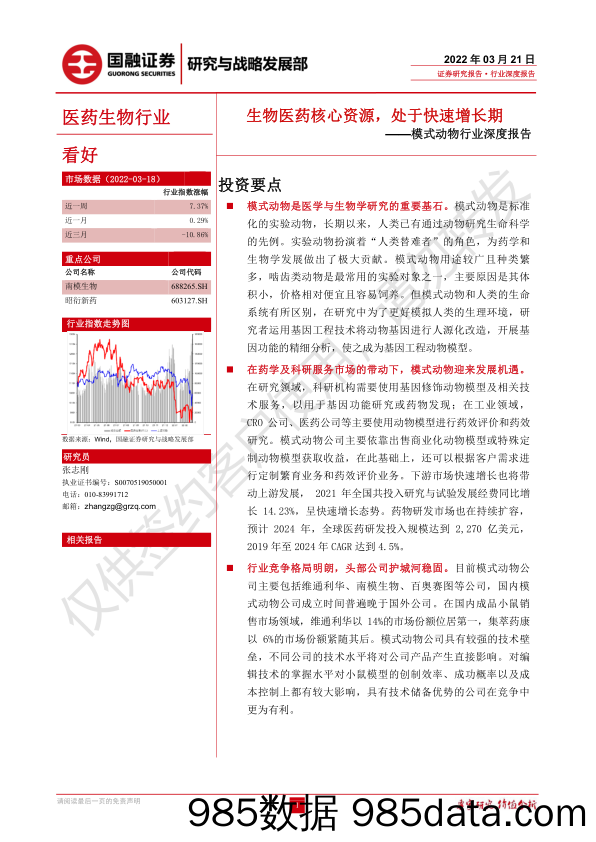 【医疗行业研报】模式动物行业深度报告：生物医药核心资源，处于快速增长期-20220321-国融证券