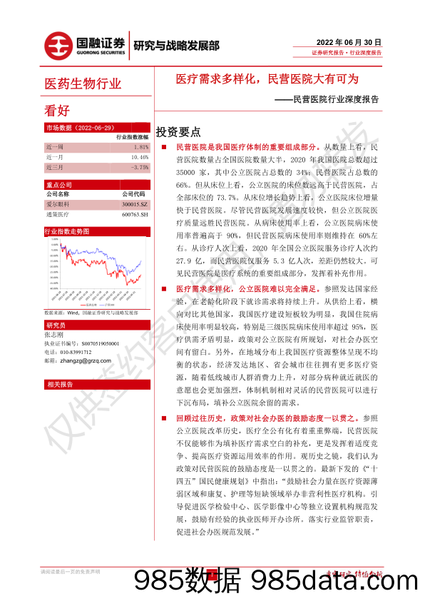 【医疗行业研报】民营医院行业深度报告：医疗需求多样化，民营医院大有可为-20220630-国融证券