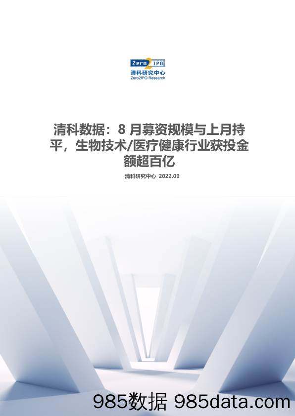 【医疗行业研报】清科数据：8月募资规模与上月持平，生物技术_医疗健康行业获投金额超百亿