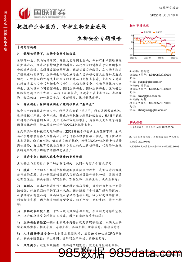 【医疗行业研报】生物安全专题报告：把握种业和医疗，守护生物安全底线-20220610-国联证券插图