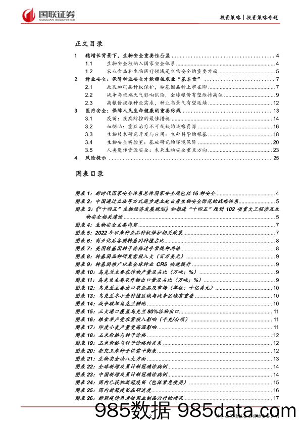 【医疗行业研报】生物安全专题报告：把握种业和医疗，守护生物安全底线-20220610-国联证券插图1