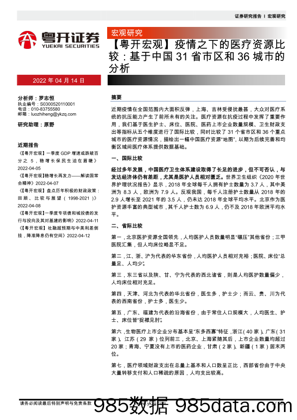 【医疗行业研报】疫情之下的医疗资源比较：基于中国31省市区和36城市的分析-20220414-粤开证券插图