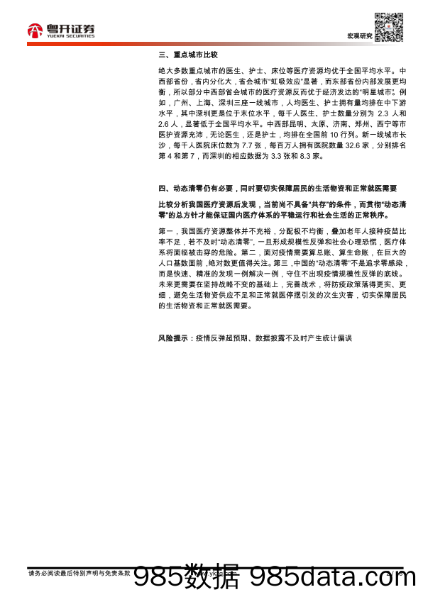 【医疗行业研报】疫情之下的医疗资源比较：基于中国31省市区和36城市的分析-20220414-粤开证券插图1