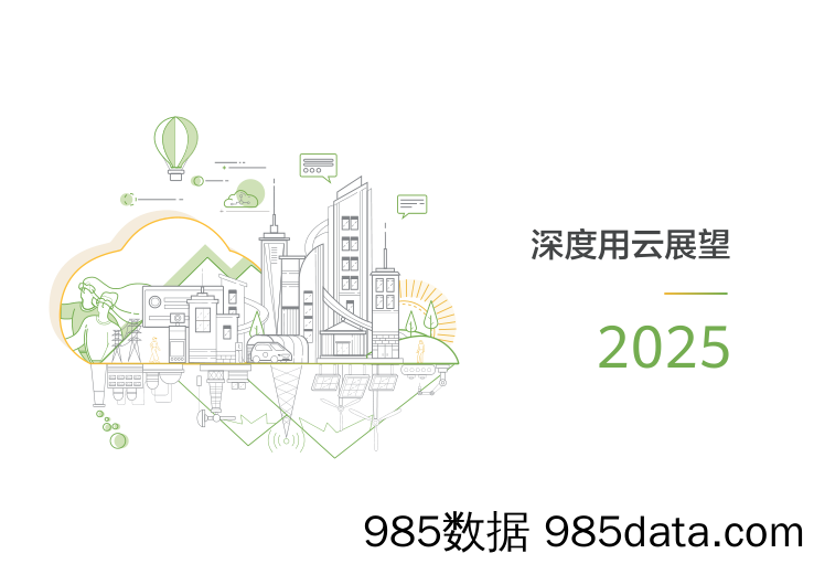 深度用云展望2025：新型工业互联网平台参考架构