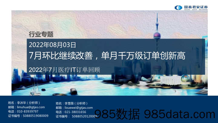 【医疗行业研报】计算机行业专题：2022年7月医疗IT订单回顾，7月环比继续改善，单月千万级订单创新高-20220803-国泰君安