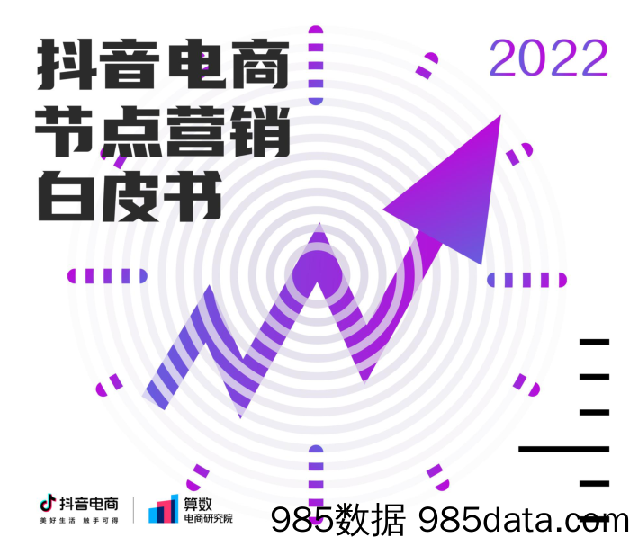 【白皮书研报】2022抖音电商节点营销白皮书