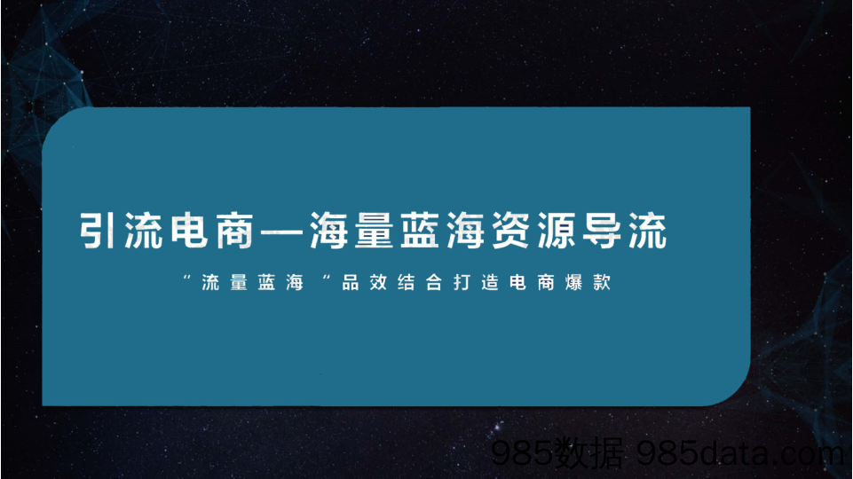 【互联网营销-通案】抖音引流电商“流量蓝海“品效结合打造电商爆款