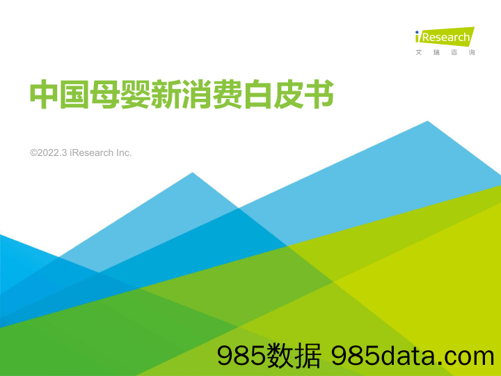 【母婴市场】2022年中国母婴新消费白皮书-艾瑞咨询-2022.3