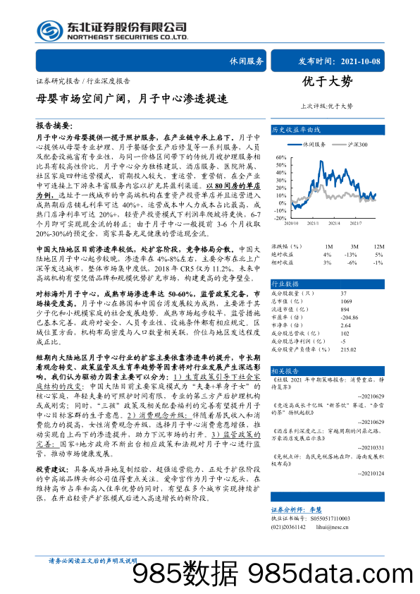 【母婴市场】休闲服务行业：母婴市场空间广阔，月子中心渗透提速-20211008-东北证券