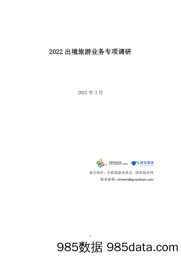 【文旅市场研报】2022出境旅游业务专项调研插图