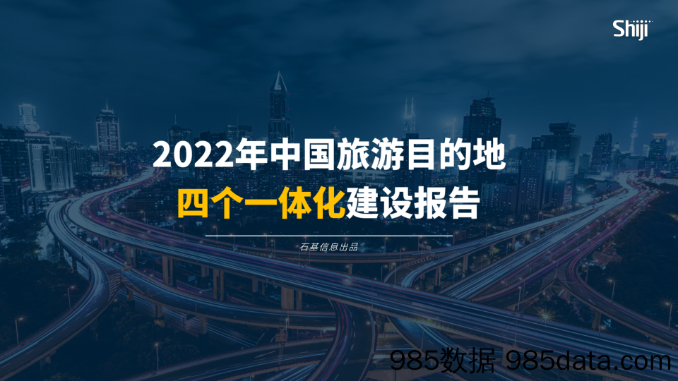 【文旅市场研报】2022年中国旅游目的地四个一体化建设报告