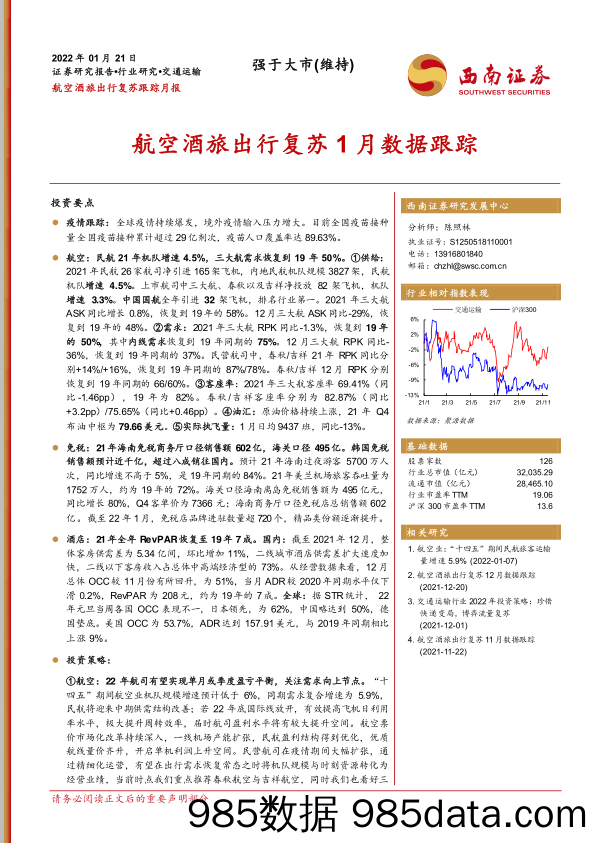 【文旅市场研报】交通运输行业航空酒旅出行复苏跟踪月报：航空酒旅出行复苏1月数据跟踪-20220121-西南证券