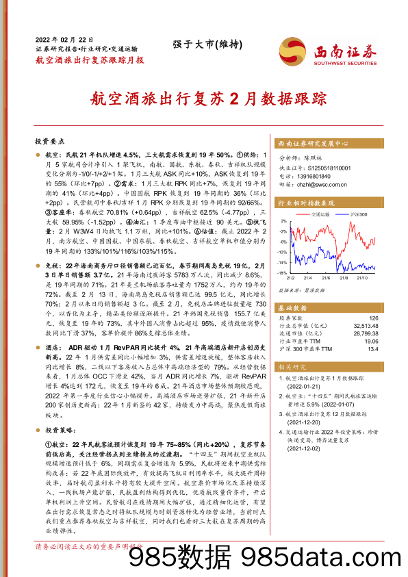 【文旅市场研报】交通运输行业航空酒旅出行复苏跟踪月报：航空酒旅出行复苏2月数据跟踪-20220222-西南证券