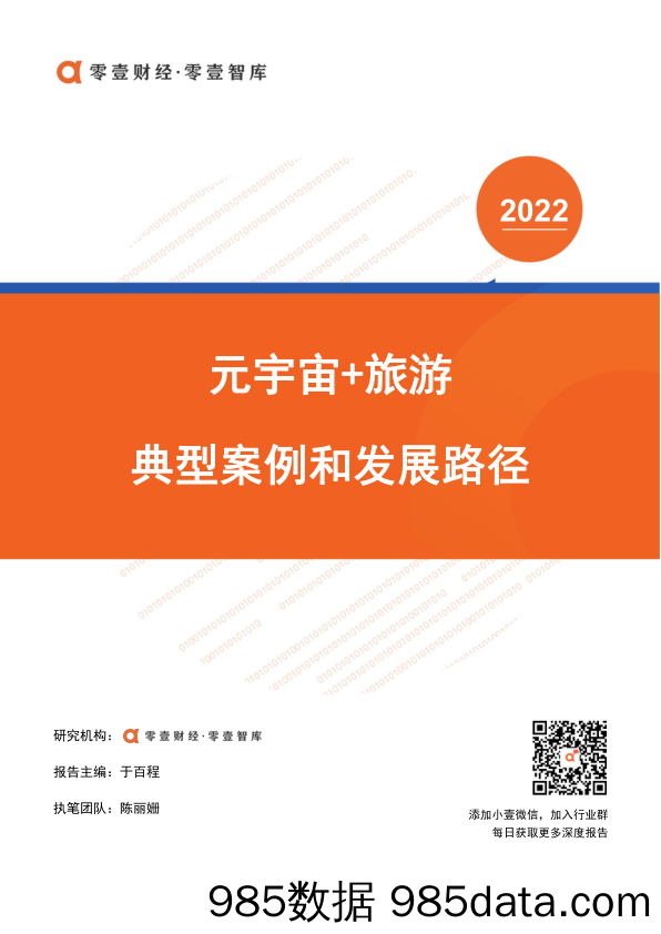 【文旅市场研报】元宇宙 旅游：典型案例和发展路径-零壹智库-20220310