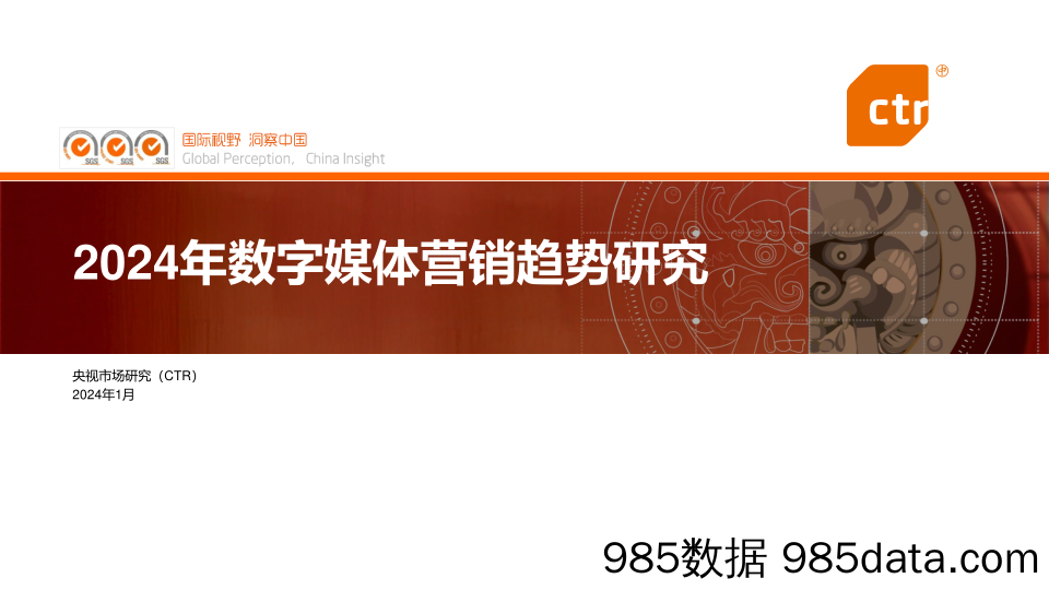 2024年数字媒体营销趋势研究报告-CTR出品-2024.1