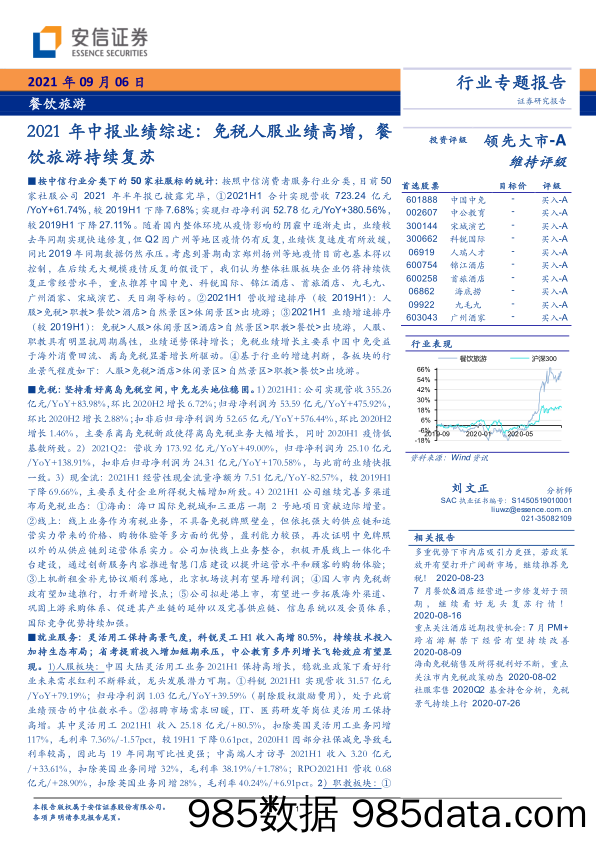 【文旅市场研报】餐饮旅游行业2021年中报业绩综述：免税人服业绩高增，餐饮旅游持续复苏-20210906-安信证券