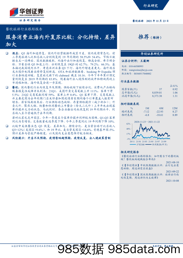 【文旅市场研报】餐饮旅游行业跟踪报告：服务消费业海内外复苏比较，分化持续，差异加大-20211123-华创证券插图