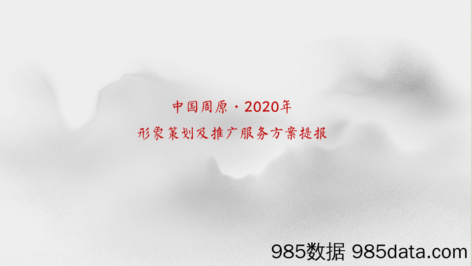 【文旅营销案例】中国·周原形象IP策划及推广服务方案提报