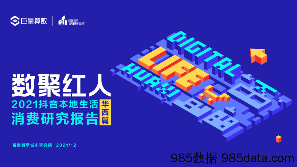 【抖音研报】数聚红人：2021抖音本地生活消费研究报告（华西篇）