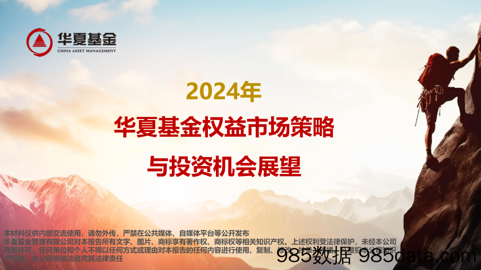 2024年权益市场策略与投资机会展望