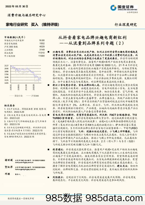 【抖音研报】家电行业从流量到品牌系列专题（2）：从抖音看家电品牌兴趣电商新红利-20220530-国金证券