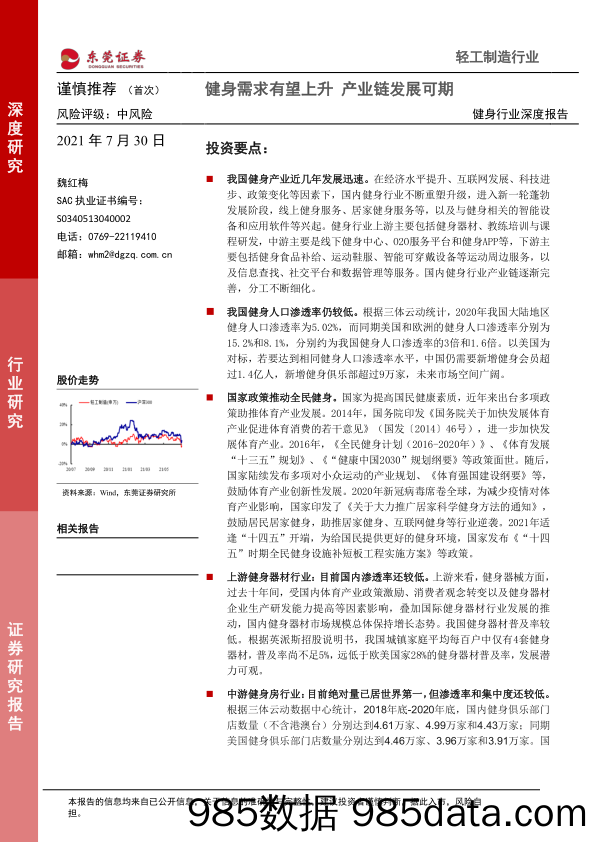 【健身运动_市场报告】2021健身行业深度报告：健身需求有望上升 产业链发展可期-20210730-东莞证券