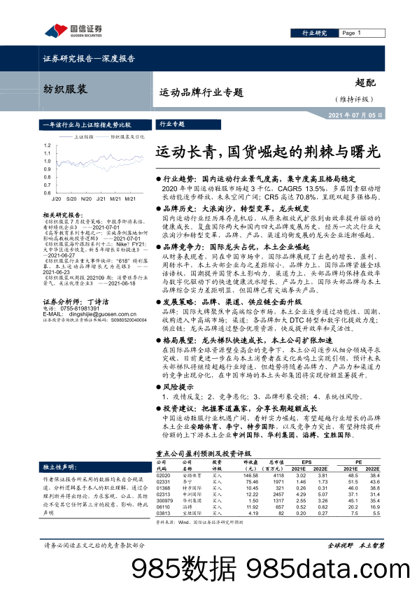 【健身运动_市场报告】2021运动品牌行业专题：运动长青，国货崛起的荆棘与曙光-20210705-国信证券插图