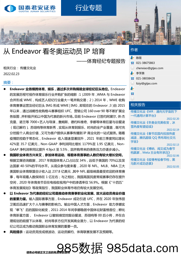 【健身运动_市场报告】2022传播文化行业体育经纪专题报告：从Endeavor看冬奥运动员IP培育-20220223-国泰君安