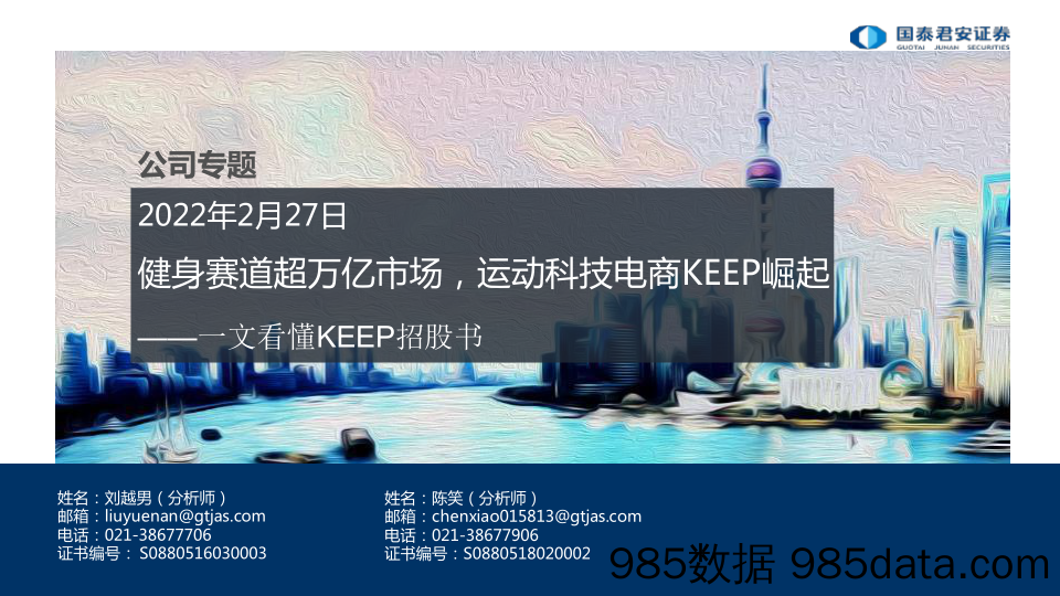 【健身运动_市场报告】2022健身行业一文看懂KEEP招股书：健身赛道超万亿市场，运动科技电商KEEP崛起-20220227-国泰君安