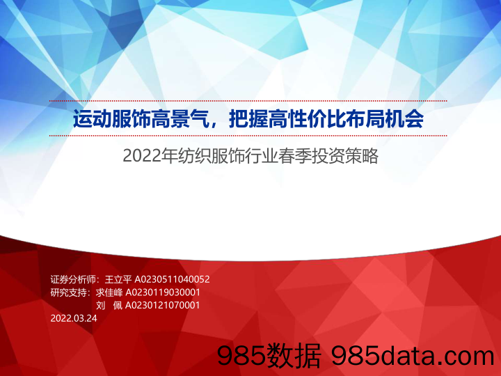 【健身运动_市场报告】2022年纺织服饰行业春季投资策略：运动服饰高景气，把握高性价比布局机会-20220324-申万宏源