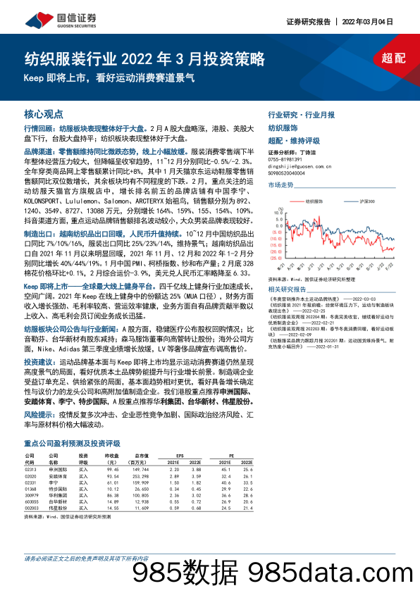 【健身运动_市场报告】2022纺织服装行业2022年3月投资策略：Keep即将上市，看好运动消费赛道景气-20220304-国信证券