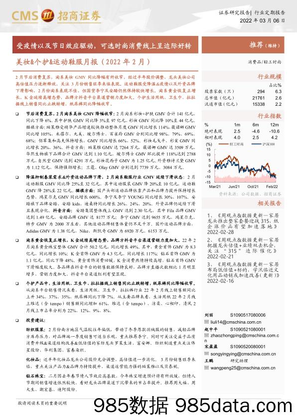 【健身运动_市场报告】2022轻工时尚行业美妆&个护&运动鞋服月报（2022年2月）：受疫情以及节日效应驱动，可选时尚消费线上呈边际好转-20220306-招商证券