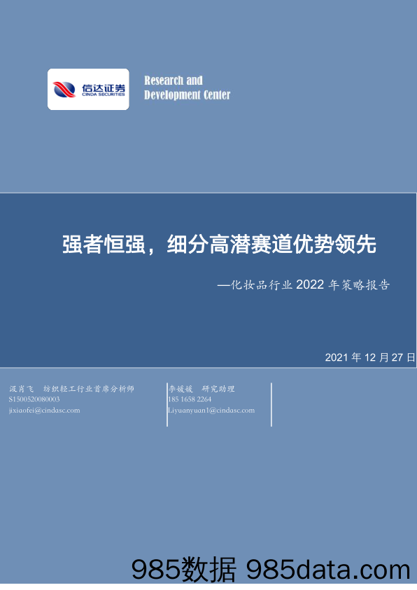 【美妆护肤研报】化妆品行业2022年策略报告：强者恒强，细分高潜赛道优势领先-20211227-信达证券