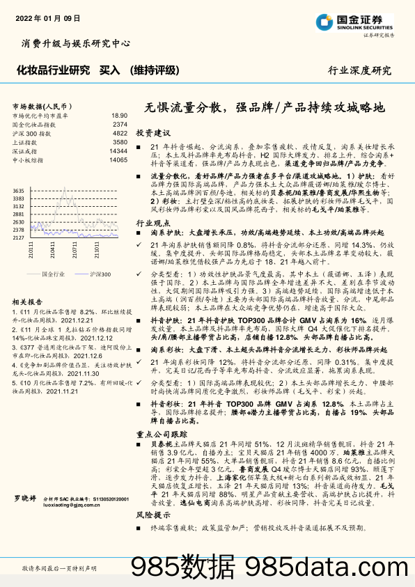 【美妆护肤研报】化妆品行业深度研究：无惧流量分散，强品牌产品持续攻城略地-20220109-国金证券