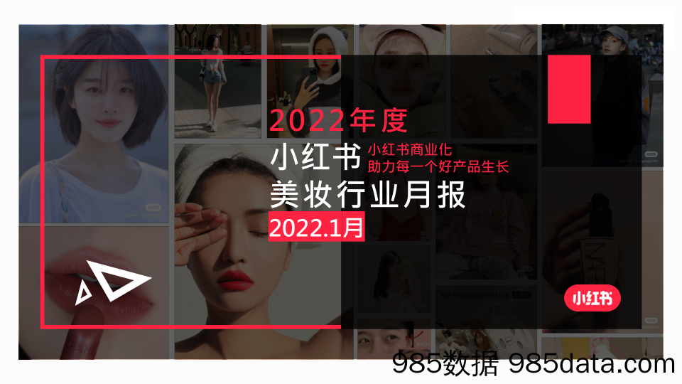 【美妆护肤研报】小红书2022年美妆个护行业月报-202201