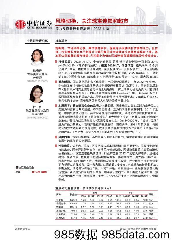 【美妆护肤研报】美妆及商业行业双周报：风格切换，关注珠宝连锁和超市-20220110-中信证券