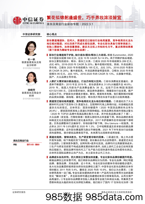 【美妆护肤研报】美妆及商业行业彩妆专题：繁花似锦躬逢盛世，巧手弄妆浓淡皆宜-20220301-中信证券