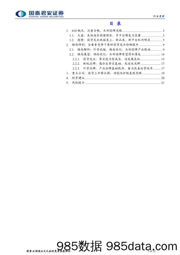 【美妆护肤研报】618大促化妆品行业深度解析：从618看美妆趋势与格局变化-20220624-国泰君安插图1