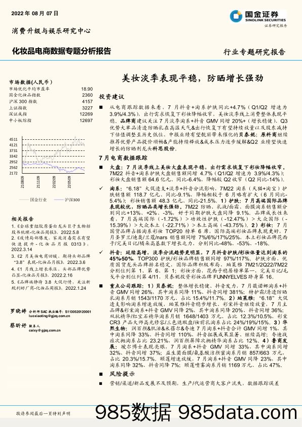 【美妆护肤研报】化妆品电商行业数据专题分析报告：美妆淡季表现平稳，防晒增长强劲-20220807-国金证券