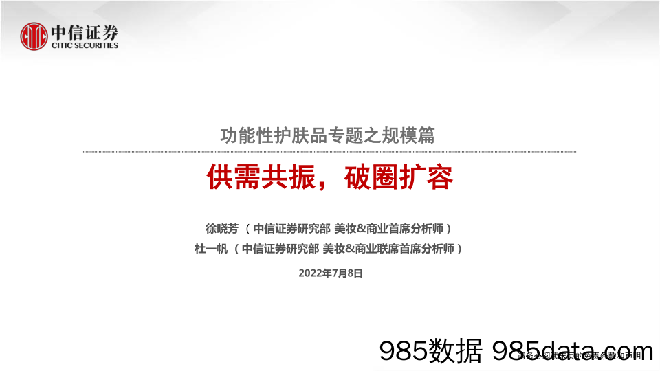 【美妆护肤研报】化妆品行业功能性护肤品专题之规模篇：供需共振，破圈扩容-20220708-中信证券